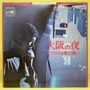 ■美川憲一■大阪の夜/なにわ川■'69■即決■EPレコード