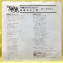 ■岡田奈々■手編みのプレゼント/地図のない旅■'76■即決■EPレコード_画像2