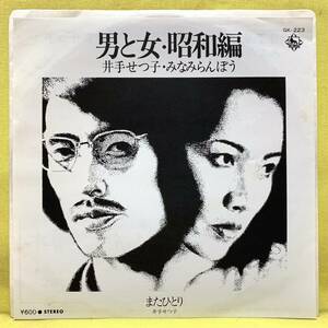 ■井手せつ子 みなみらんぼう■男と女・昭和編/またひとり■'78■即決■EPレコード