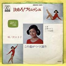 ■沢まき子■決めろ!フィニッシュ/この道がつづく限り■'72■即決■EPレコード_画像1