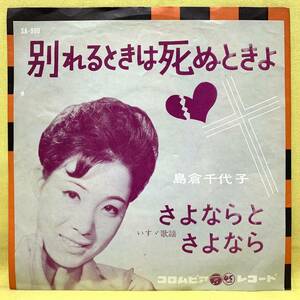 ■島倉千代子■別れるときは死ぬときよ/さよなら と さよなら■'62■即決■即決■EPレコード