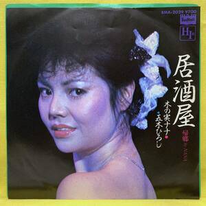 ■木の実ナナ 五木ひろし■居酒屋/帰郷■大野克夫■'82■即決■EPレコード