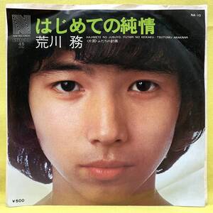 ■荒川務■はじめての純情/ふたりの計画■'74■即決■EPレコード