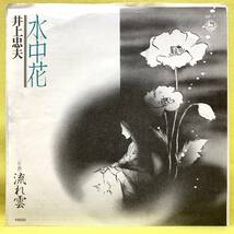 ■井上忠夫■水中花/流れ雲■'76■即決■EPレコード_画像1