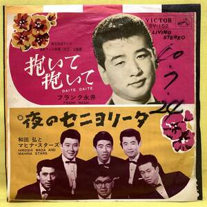 ■フランク永井/抱いて抱いて■和田弘とマヒナ・スターズ/夜のセニョリータ■'64■即決■EPレコード