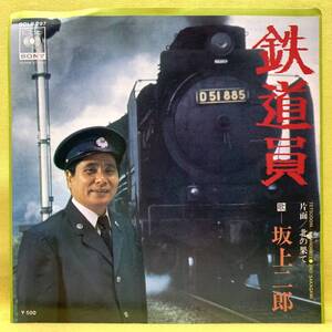 ■坂上二郎■鉄道員/北の果て■'75■即決■EPレコード