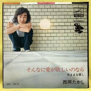 ■西岡たかし■そんなに愛が欲しいのなら/気ままな暮し■'71 ソロデビュー盤■即決■EPレコード