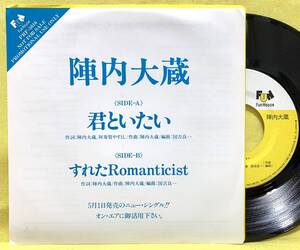 見本盤■陣内大蔵■君といたい/すれたRomanticist■'89■即決■EPレコード