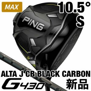 ピン PING G430 MAX ALTA J CB BLACK DRIVER 10.5° S 新品未使用品