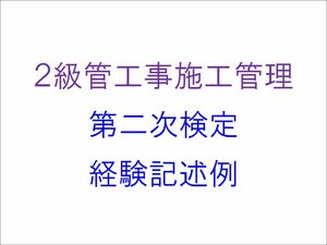 2級管工事施工管理技士 第2次検定　実地試験 経験記述例 作文