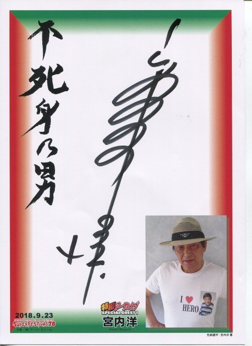 Hiroshi Miyauchi autographed printed photo sheet 1 # Kamen Rider special effects illustration painting original reproduction, comics, anime goods, sign, Hand-drawn painting