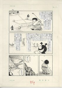 Art hand Auction 森田拳次 直筆原稿 ♯ イラスト 絵画 複製原画, コミック, アニメグッズ, サイン, 直筆画