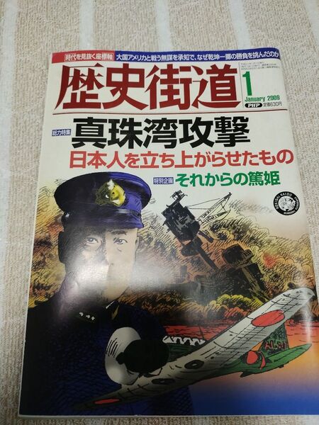 歴史街道　2009年1月　中古　真珠湾攻撃【複数購入割引あり】