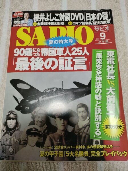 サピオ SAPIO 90歳になった帝国軍人25人「最後の証言」2013年9月 中古【複数購入割引あり】
