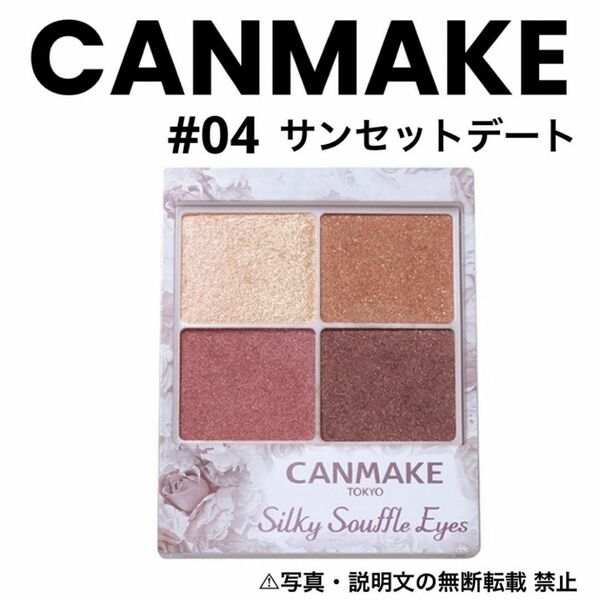 ★新品★【CANMAKE】シルキースフレアイズ★04。