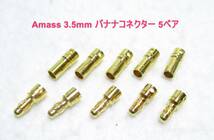 ☆Amass 3.5mm ゴールバナナプラグ オス/メス 5セット☆充電器 ESC 電源 ブラシレスモーター スピーカー アンプ_画像1