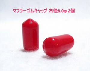 ☆RGK マフラーゴムキャップ 8.0φ レッド 2個☆OS SAITO ENYA YS 飛行機 ヘリコプター エンジン ドリフト バギー