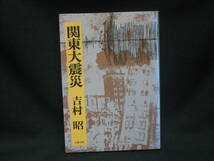 ★☆【送料無料　即決　吉村昭　関東大震災 (文春文庫) 文藝春秋】☆★_画像1