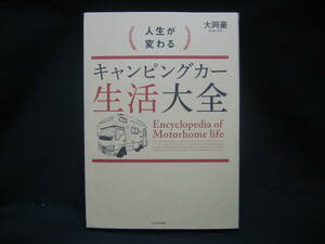 ★☆【送料無料　即決　大岡豪　人生が変わるキャンピングカー生活大全 WAVE出版】☆★