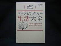 ★☆【送料無料　即決　大岡豪　人生が変わるキャンピングカー生活大全 WAVE出版】☆★_画像1