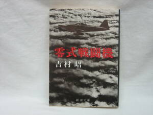 ★☆【送料無料　即決　吉村昭　零式戦闘機 (新潮文庫) 新潮社】☆★