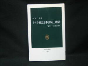 ★☆【送料無料　即決　田中仁彦　ケルト神話と中世騎士物語　「他界」への旅と冒険 (中公新書) 中央公論新社】☆★