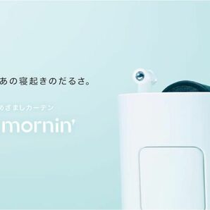 めざましカーテン mornin’(モーニン) スマホ連動型カーテン自動開閉機