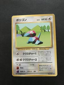 無即決　ポケモンカード　旧裏面　旧裏 　拡張パック　第１弾　ポリゴン　Lv.12　No.137　テクスチャー１　テクスチャー２