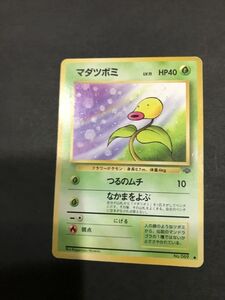 草即決　ポケモンカード　旧裏面　旧裏 　拡張パック　第2弾　ジャングル　マダツボミ　Lv.11　No.069　つるのムチ　なかまをよぶ