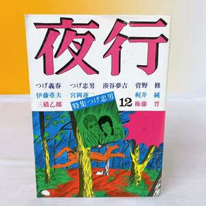 R3-T10/14 夜行　No.12 つげ義春　つげ忠男　菅野修　湊谷夢吉　伊藤重夫　梶井純　他　1982年　北冬書房