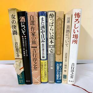 Q7-T10/14 吉行淳之介　まとめて8冊　女の決闘　酒について　酒中日記　また酒中日記　美酒について　他