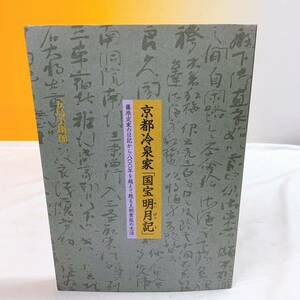 K5-K10/25 京都冷泉家　国宝明月記　五島美術館