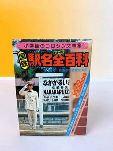 A5-T10/17 国鉄駅名全百科　小学館 コロタン文庫36 監修/鉄道友の会東京支部