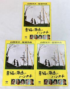 B4-W10/9 幸福の黄色いハンカチ　映画パンフレット　3冊　高倉健　倍賞千恵子　桃井かおり　武田鉄矢　渥美清　山本洋次