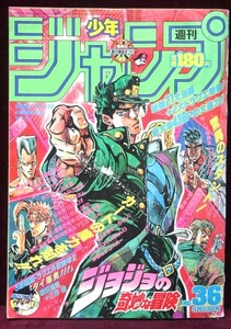 週刊少年ジャンプ　1989年No.36　ジョジョの奇妙な冒険/ドラゴンボール/聖闘士星矢/ドラゴンクエスト