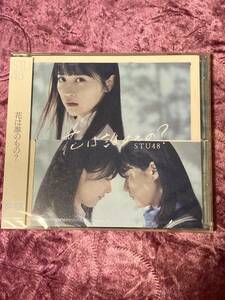 STU48 花は誰のもの？　劇場盤CD 未開封新品