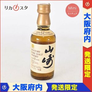 大阪府内発送限定★ミニチュア★サントリー 山崎 12年 ピュアモルト 旧ラベル 向獅子ロゴ ★特級 ※ 50ml 43% ウイスキー YAMAZAKI H200044