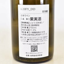 大阪府内発送限定★三養醸造 K20FY_DD 共栄堂 白 750ml 11.5% 日本ワイン KYOEIDO K050594_画像6