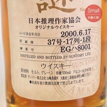 大阪府内発送限定★サントリー スペシャル マリアージュ 謎 日本推理作家協会 オリジナル ＊箱付 500ml 43% ウイスキー SUNTORY K050305_画像7