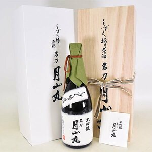 大阪府内発送限定★和田酒造 名刀 月山丸 しずく採り原酒 大吟醸 2023年7月製造 ＊冊子 箱付 720ml/四合瓶 17.5% 日本酒 K050197