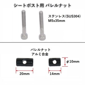 シートポスト固定用 バレルナットとボルトセット(M5)