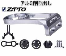 ZTTO サイコン用マウントブラケット シルバー GARMIN / Bryton / Cateye / XOSS_画像1