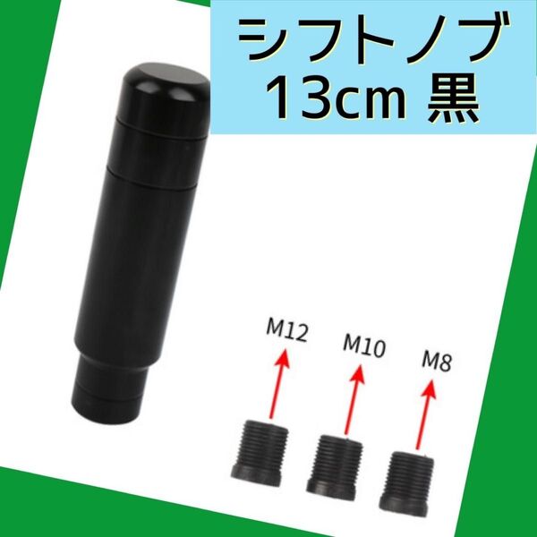 人気 ロング シフトノブ 13cm 黒 ブラック ハイエース 軽トラ シンプル