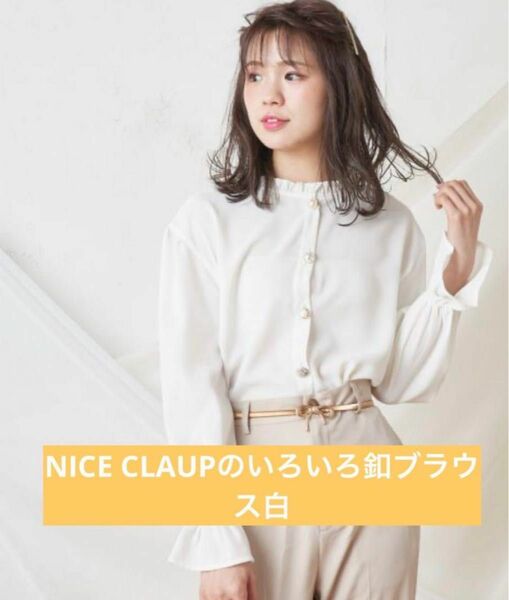 秋冬服【1度着用のみ】NICE CLAUPブラウス白とBROWNYスカートセット