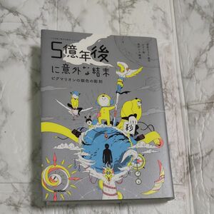 ５億年後に意外な結末　ピグマリオンの銀色の彫刻 