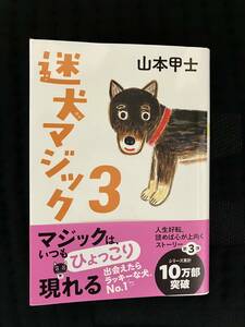 迷犬マジック３ （双葉文庫　や－２６－１１） 山本甲士／著