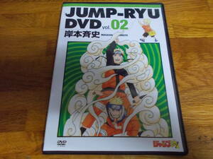 ジャンプ流　dvd　vol.2　岸本斉史