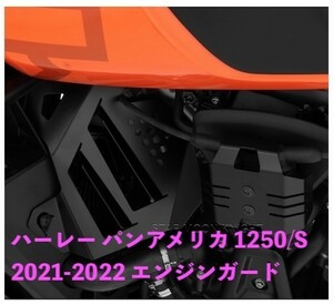 バイク用品 Harley ハーレー パンアメリカ 1250/S 2021-2022 サイド エンジンガード フェンダー カバー 保護 アルミ