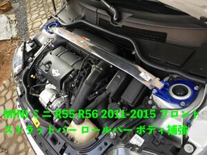 カー用品 MINI ミニ R55 R56 2011-2015 フロント ストラットバー ロールバー ボディ補強
