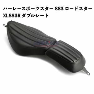 ハーレー スポーツスター 883 ロードスター XL883R 2005-2006 2010-2015 フロントドライバー レザー 助手席 ダブルシート